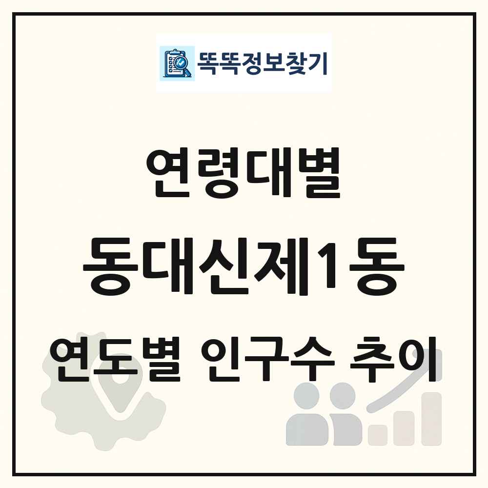 동대신제1동 생애주기별 인구수 링크 그림
